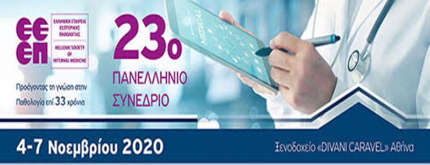 23o Πανελλήνιο Συνέδριο Εσωτερικής Παθολογίας, 4/11/2020 -7/11/2020 Ξενοδοχείο Divani Caravel Αθήνα